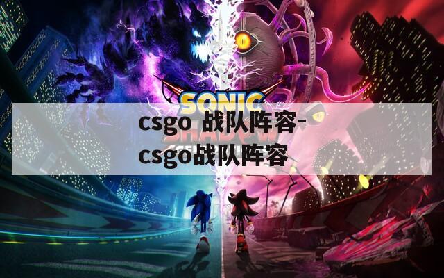 csgo 战队阵容-csgo战队阵容