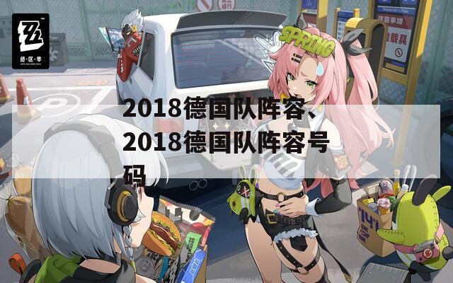 2018德国队阵容、2018德国队阵容号码
