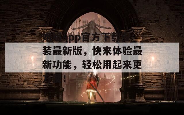姐姐app官方下载安装最新版，快来体验最新功能，轻松用起来更方便！