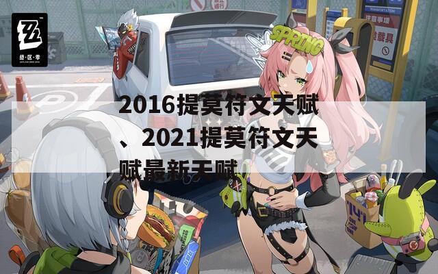 2016提莫符文天赋、2021提莫符文天赋最新天赋