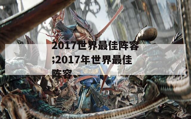 2017世界最佳阵容;2017年世界最佳阵容