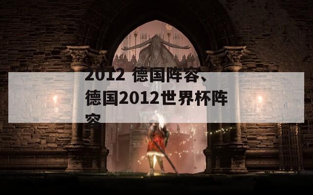 2012 德国阵容、德国2012世界杯阵容