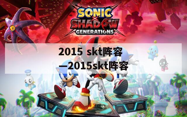 2015 skt阵容—2015skt阵容