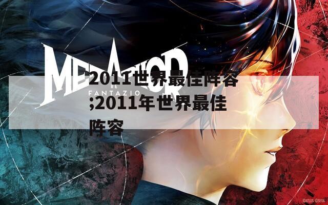 2011世界最佳阵容;2011年世界最佳阵容