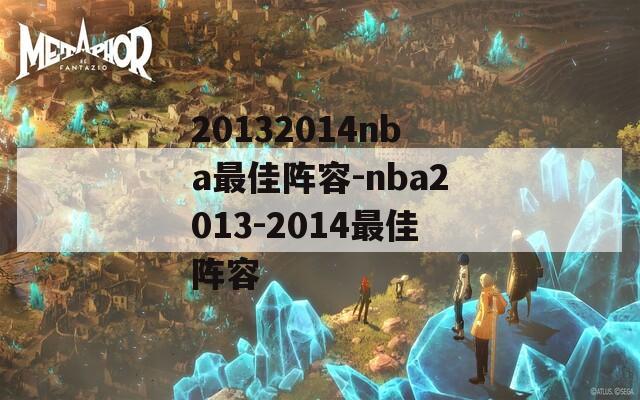 20132014nba最佳阵容-nba2013-2014最佳阵容