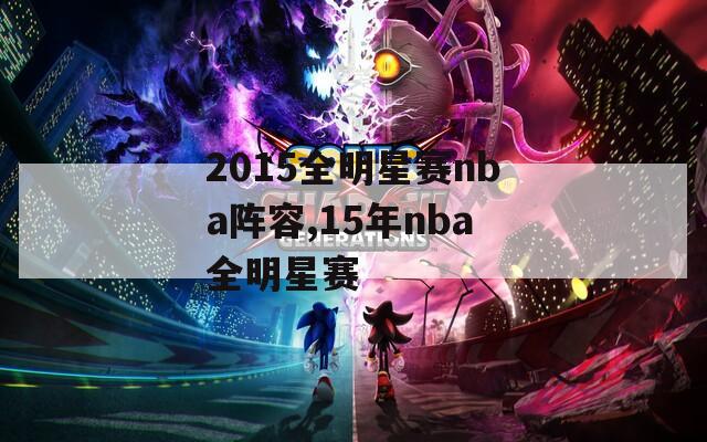2015全明星赛nba阵容,15年nba全明星赛