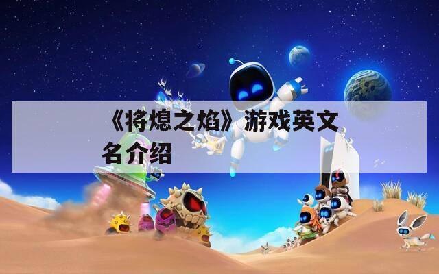 《将熄之焰》游戏英文名介绍