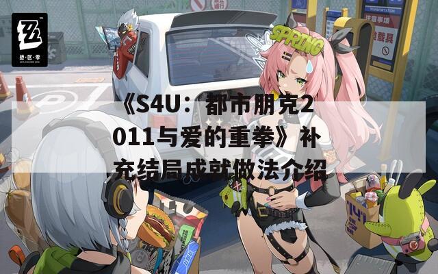 《S4U：都市朋克2011与爱的重拳》补充结局成就做法介绍