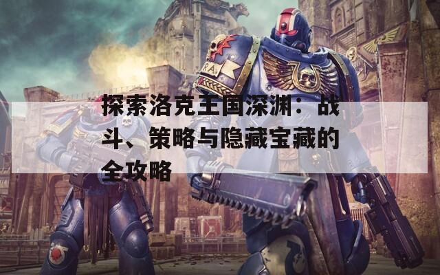 探索洛克王国深渊：战斗、策略与隐藏宝藏的全攻略