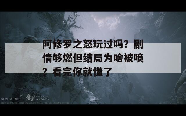 阿修罗之怒玩过吗？剧情够燃但结局为啥被喷？看完你就懂了