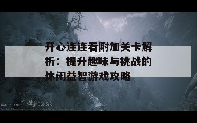 开心连连看附加关卡解析：提升趣味与挑战的休闲益智游戏攻略