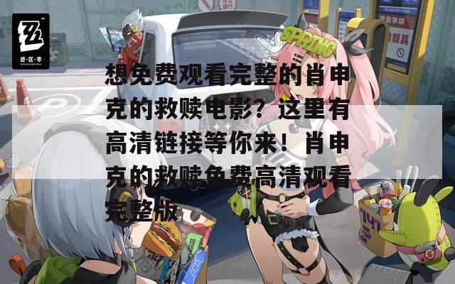 想免费观看完整的肖申克的救赎电影？这里有高清链接等你来！肖申克的救赎免费高清观看完整版
