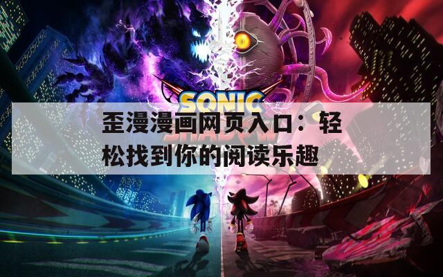 歪漫漫画网页入口：轻松找到你的阅读乐趣