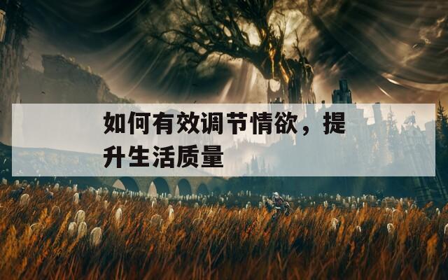 如何有效调节情欲，提升生活质量