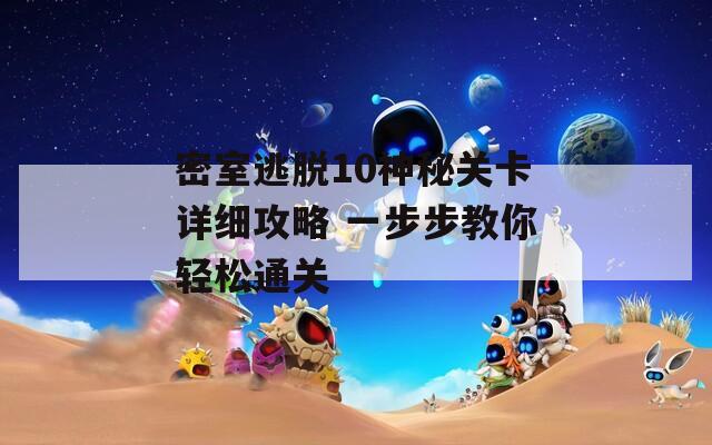 密室逃脱10神秘关卡详细攻略 一步步教你轻松通关