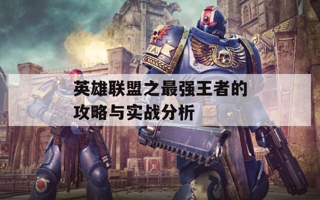 英雄联盟之最强王者的攻略与实战分析