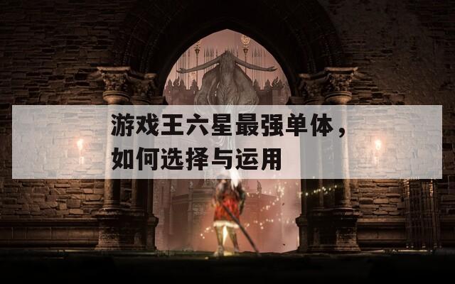 游戏王六星最强单体，如何选择与运用