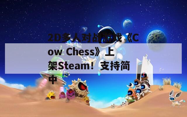 2D多人对战游戏《Cow Chess》上架Steam！支持简中