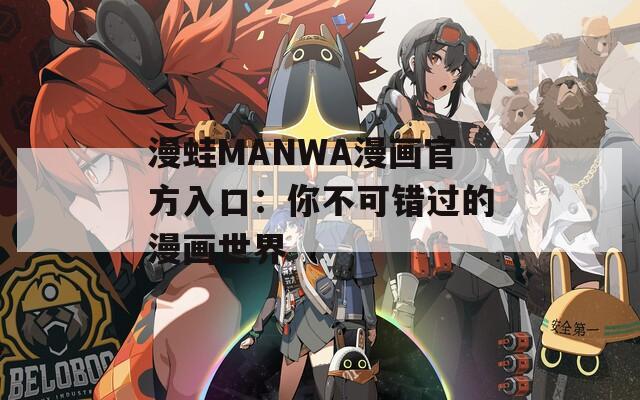 漫蛙MANWA漫画官方入口：你不可错过的漫画世界
