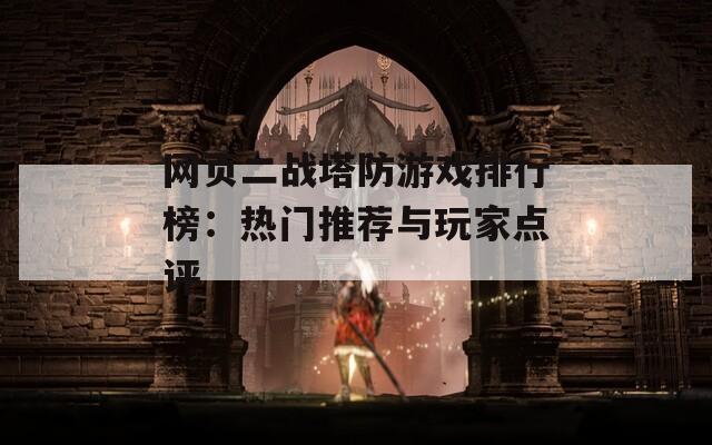 网页二战塔防游戏排行榜：热门推荐与玩家点评