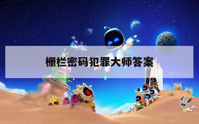 栅栏密码犯罪大师答案