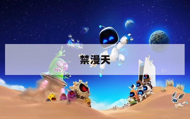 禁漫天