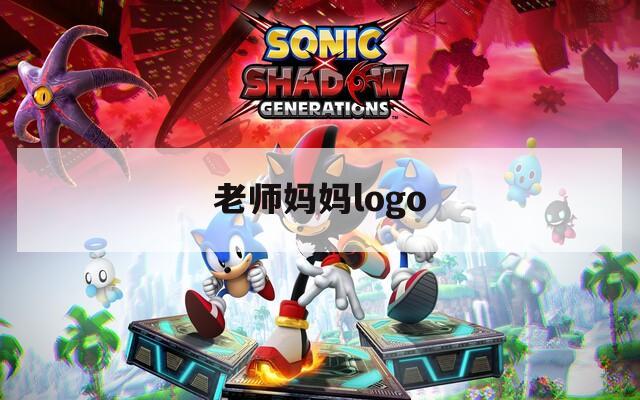 老师妈妈logo