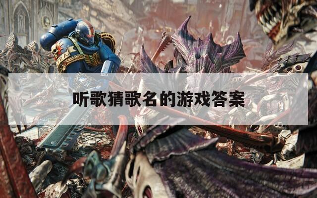 听歌猜歌名的游戏答案