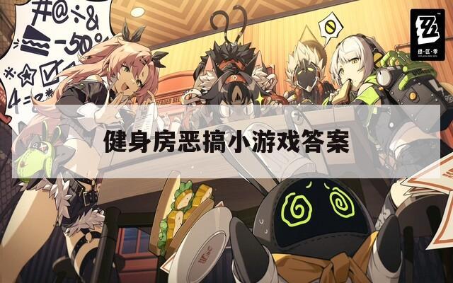 健身房恶搞小游戏答案