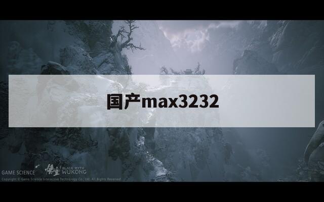 国产max3232