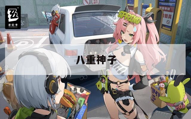 八重神子