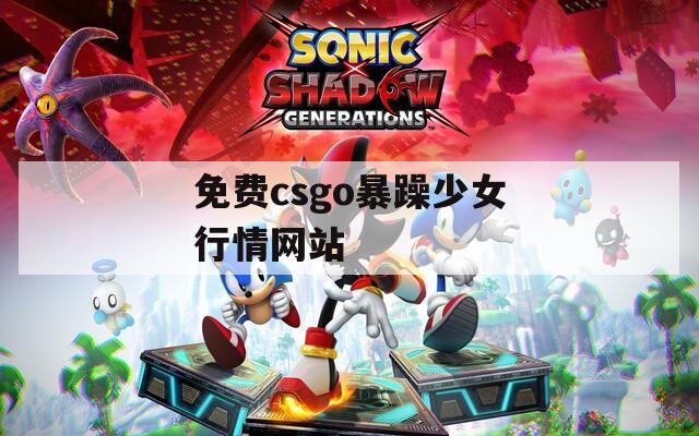 免费csgo暴躁少女行情网站