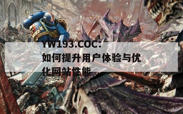 YW193.COC：如何提升用户体验与优化网站性能