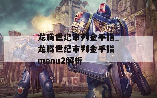 龙腾世纪审判金手指_龙腾世纪审判金手指 menu2解析