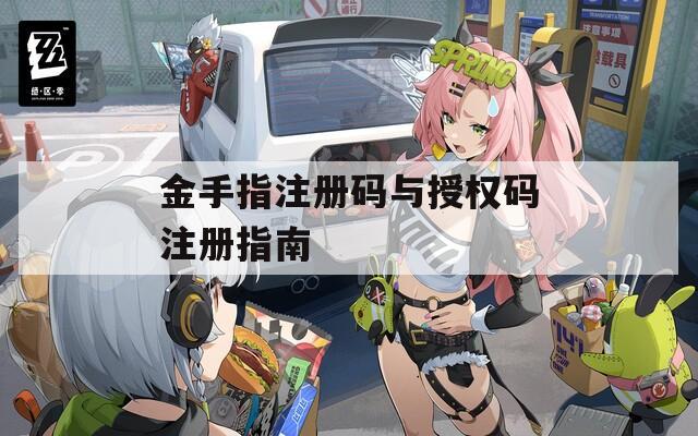 金手指注册码与授权码注册指南