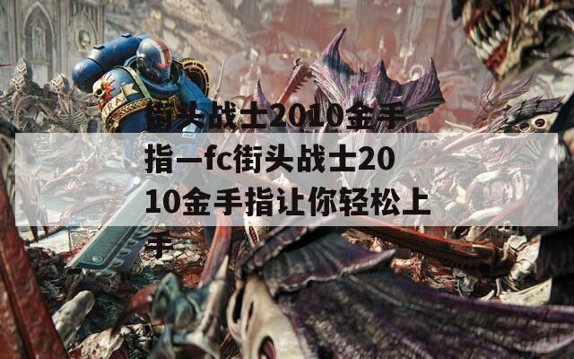 街头战士2010金手指—fc街头战士2010金手指让你轻松上手