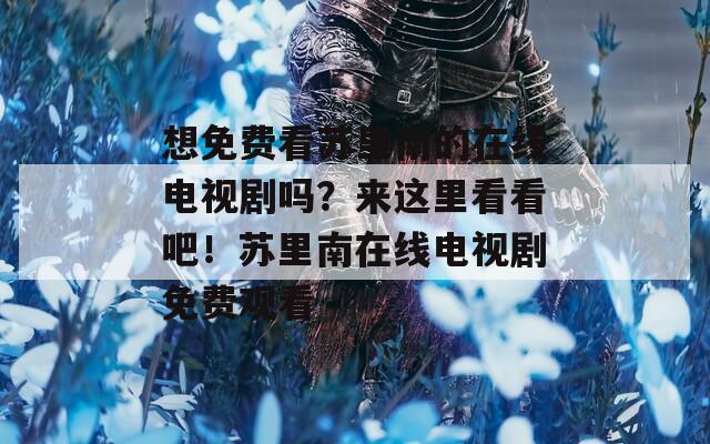 想免费看苏里南的在线电视剧吗？来这里看看吧！苏里南在线电视剧免费观看