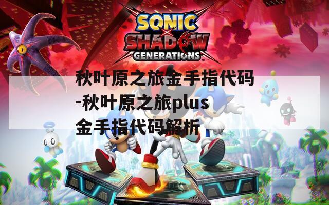 秋叶原之旅金手指代码-秋叶原之旅plus金手指代码解析