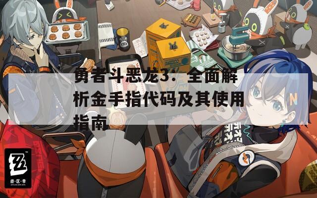 勇者斗恶龙3：全面解析金手指代码及其使用指南