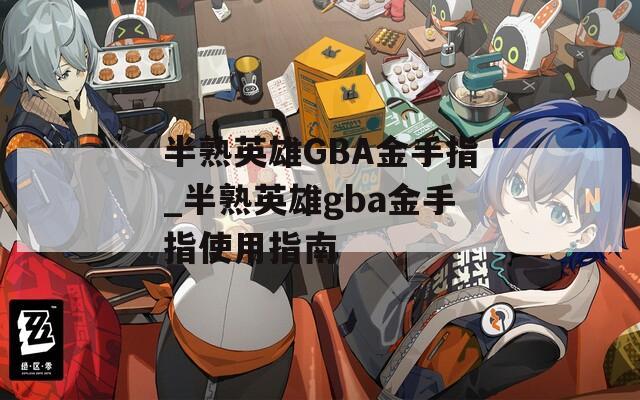 半熟英雄GBA金手指_半熟英雄gba金手指使用指南