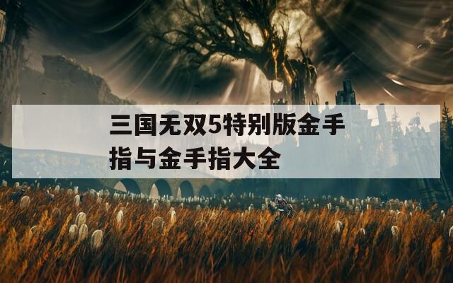 三国无双5特别版金手指与金手指大全