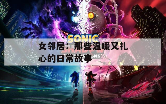 女邻居：那些温暖又扎心的日常故事