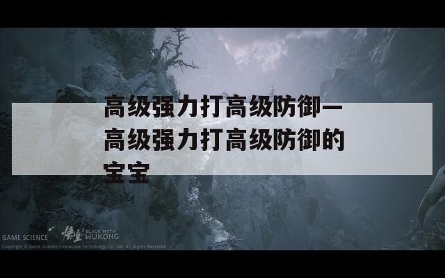 高级强力打高级防御—高级强力打高级防御的宝宝
