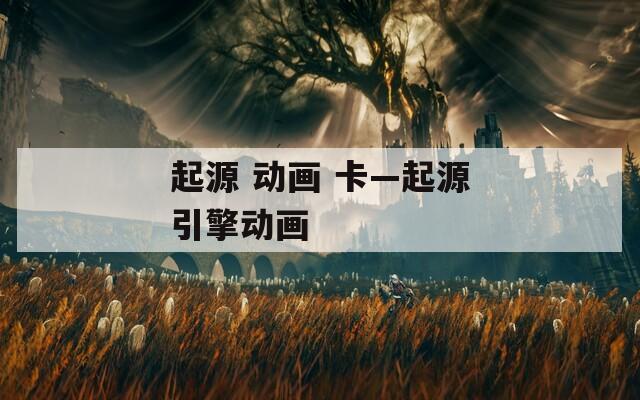 起源 动画 卡—起源引擎动画