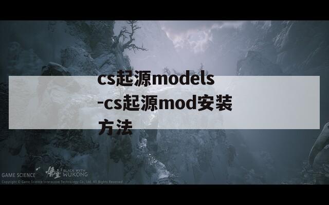 cs起源models-cs起源mod安装方法