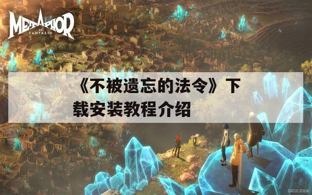 《不被遗忘的法令》下载安装教程介绍