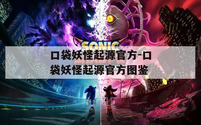 口袋妖怪起源官方-口袋妖怪起源官方图鉴