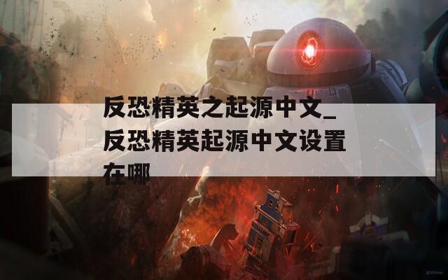 反恐精英之起源中文_反恐精英起源中文设置在哪