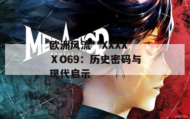 欧洲风流**XXXXⅩO69：历史密码与现代启示