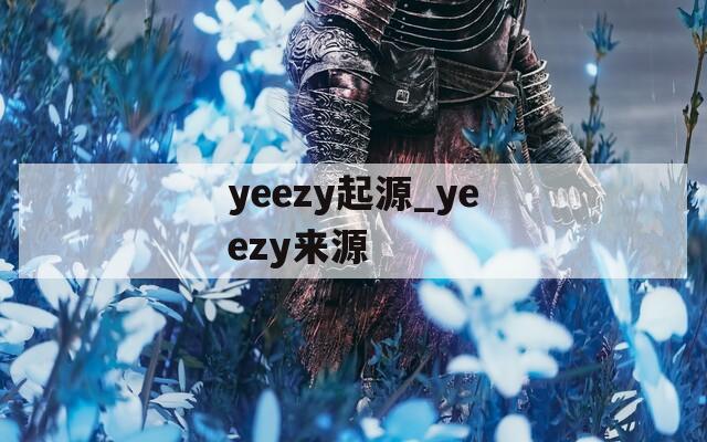 yeezy起源_yeezy来源